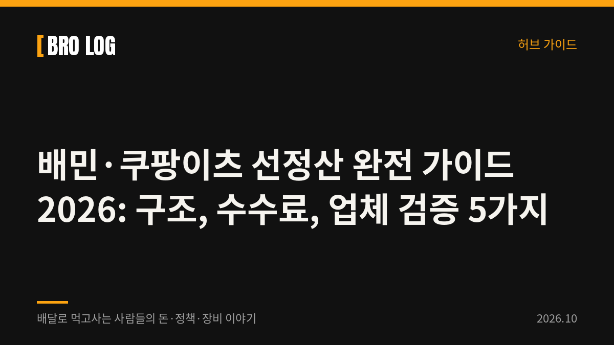 배민·쿠팡이츠 선정산 완전 가이드 2026: 구조, 수수료, 업체 검증 5가지, FAQ 10개