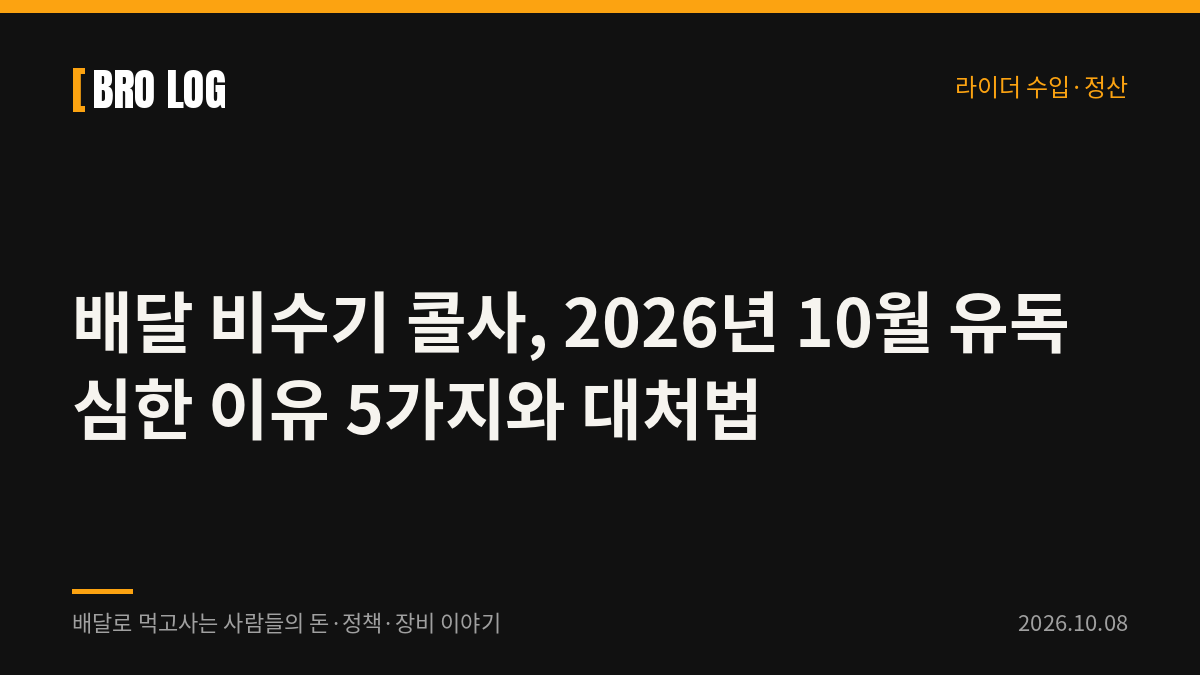배달 비수기 콜사, 2026년 10월 유독 심한 이유 5가지와 대처법