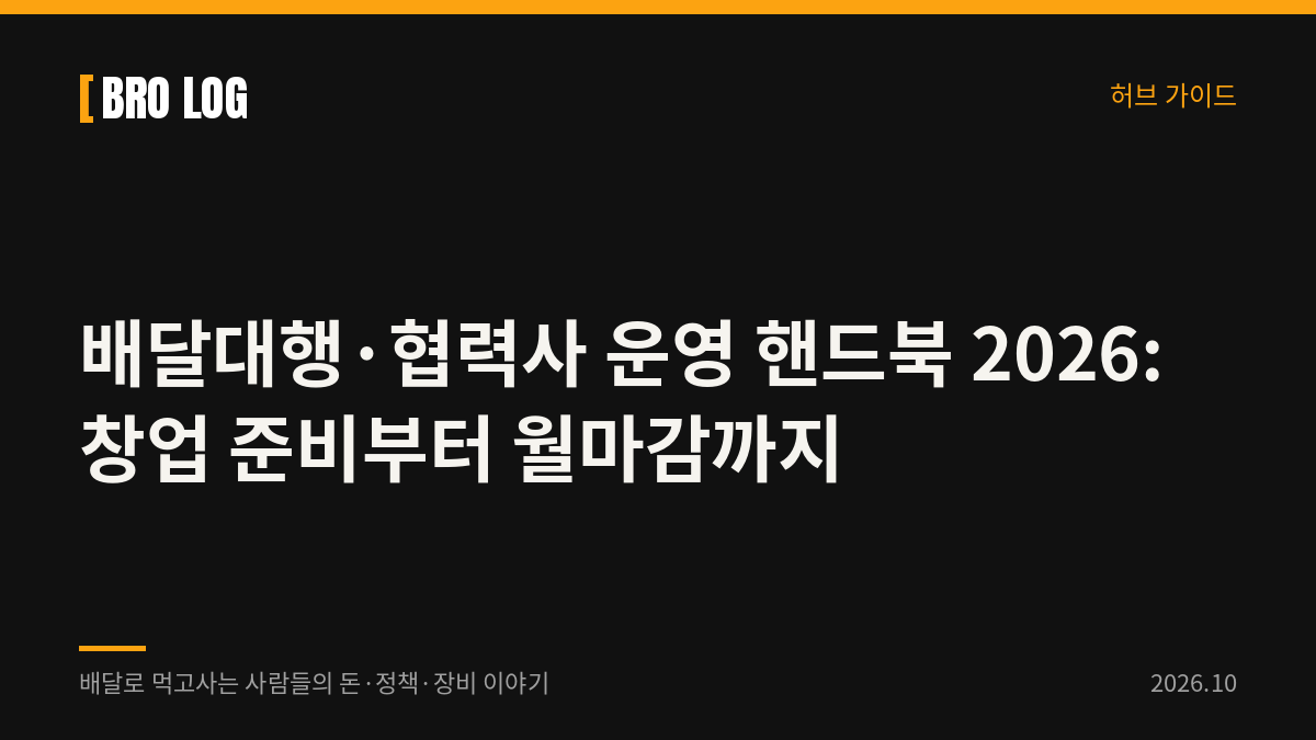 배달대행·협력사 운영 핸드북 2026: 창업 준비부터 월마감까지