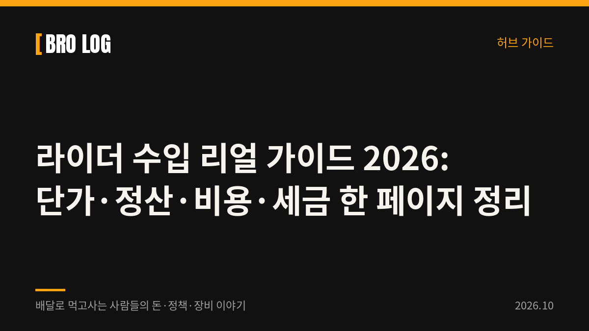 라이더 수입 리얼 가이드 2026: 단가·정산·비용·세금 한 페이지 정리